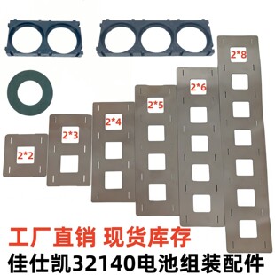 佳仕凯32140电芯支架组装焊接镀镍片绝缘贴电动车电池组装配件48v