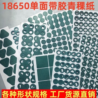 青稞纸18650锂电池绝缘垫片正负极实心空心单联2联-8联三角梅花