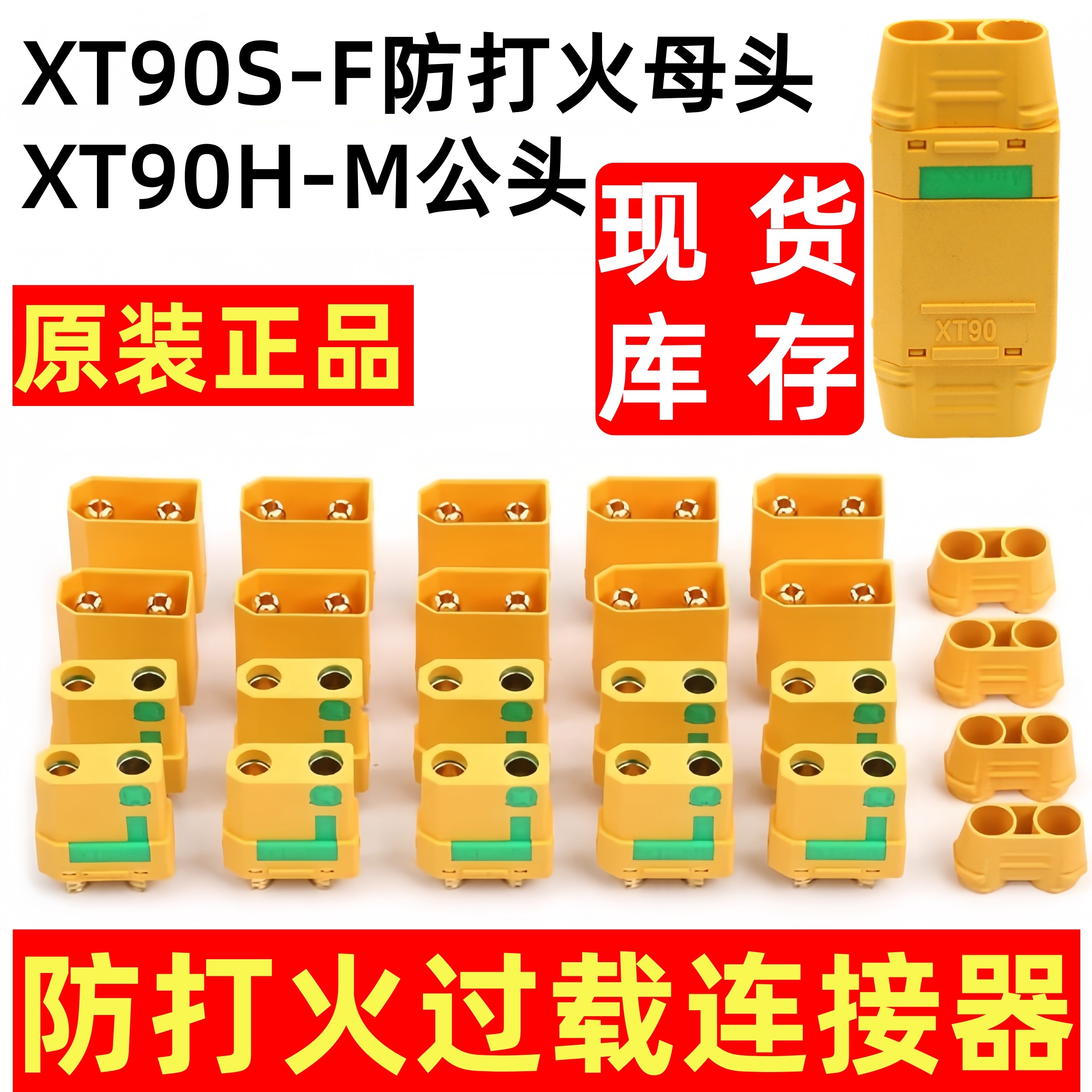 大电流XT90S公母新能源储能电源防打火母头连接器插头接线端子