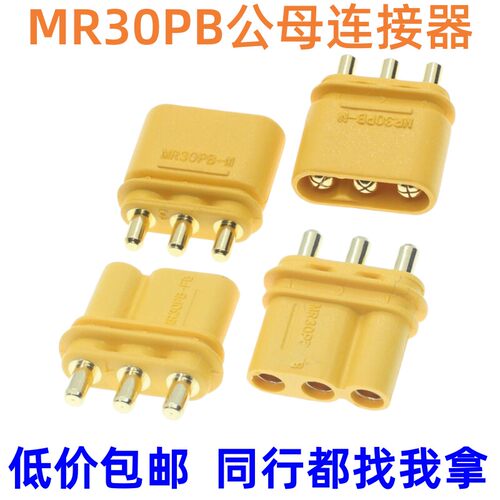 MR30PB-F/-M 公母插头 PCB插头电机插头 大电流三针锂电池对插头