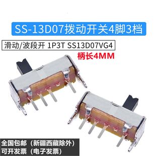 【厂家直销】拨动开关 SS-13D07 4脚3档 柄高4MM 1P3T SS13D07VG4