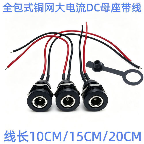 DC022D母座带线5.5*2.1/2.5mm电源插座5V9V12V24V30V大电流公母头