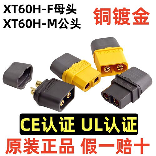 艾迈斯 Amass XT60H插头 航模插头 带护套XT60H-F XT60H-M插头