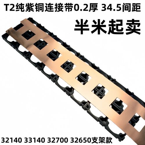 双并34.5间距专用T2紫铜带33140 32140 32650平头点焊紫铜连接片