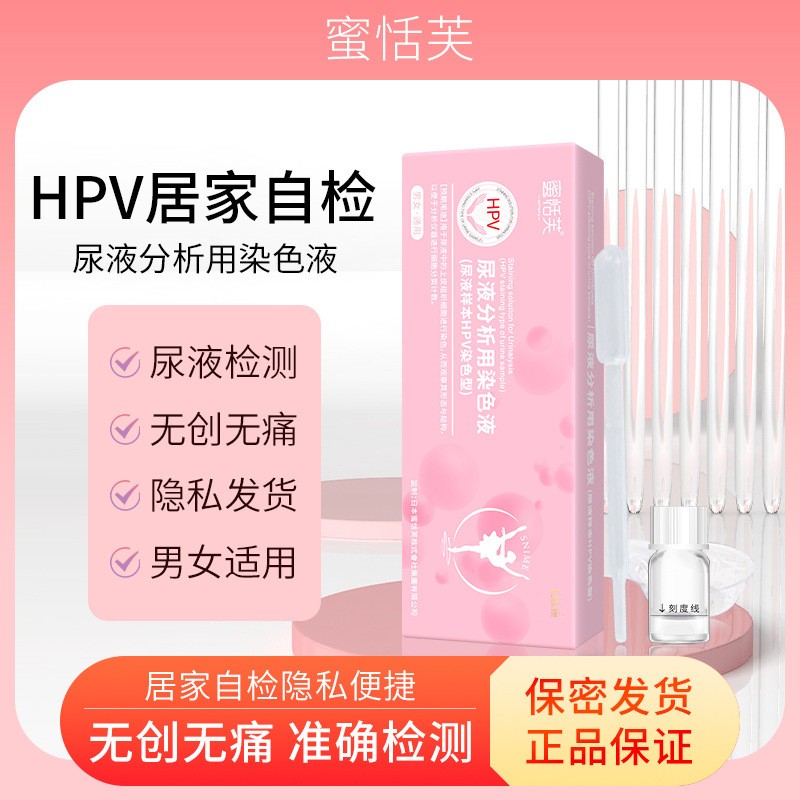 hpv检测自检试纸男女尿液HPV尿液分析用染色液快速检测自检盒居家