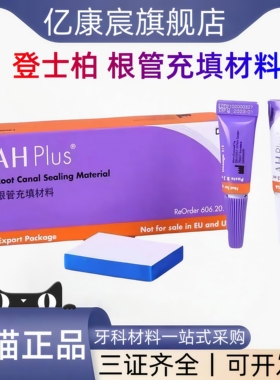 登士柏根充糊剂ahplus根充糊剂pd根充糊剂牙科材料医用