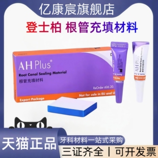 登士柏根充糊剂ahplus根充糊剂pd根充糊剂牙科材料医用