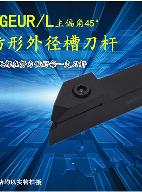 45°外径仿形切槽刀杆MGEUL/MGEUR2020 2525-2 3 4配MGMN300 400