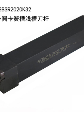 立装浅槽刀杆SGBSR/SGBSL1616H32/H43/2020K32/K43/2525M32/M43
