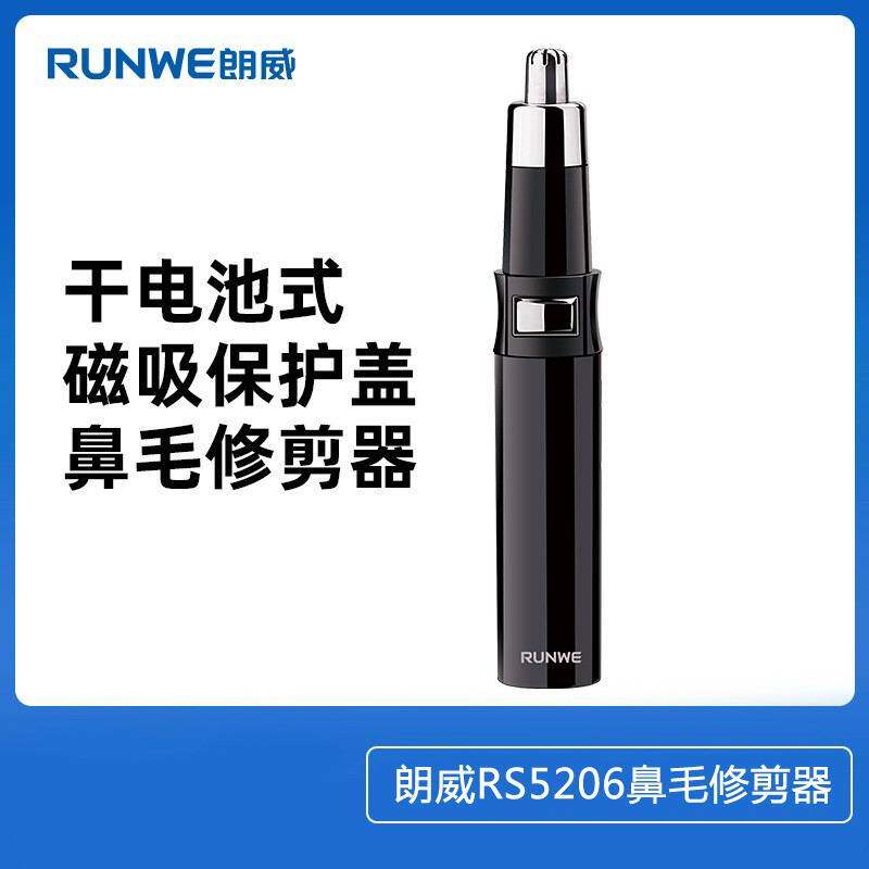 官方正品牌朗威电动鼻毛修剪器 Rs5206男士剃鼻毛男女用干电池鼻