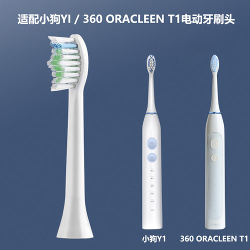 适配360T1电动牙刷头ORACLEEN T1替换小狗Y1刷头
