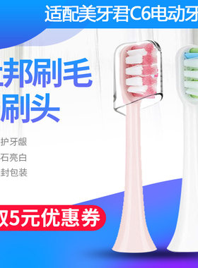 允辰佳 适用于美牙君C6电动牙刷刷头成人充电式声波美白替换软毛