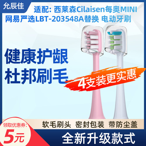 适配西莱森Cilaisen电动牙刷 每奥MINI网易严选LBT-203548A替换头