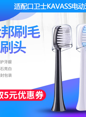 适配电动牙刷头口卫士KAVASS电动牙刷成人美白替换头
