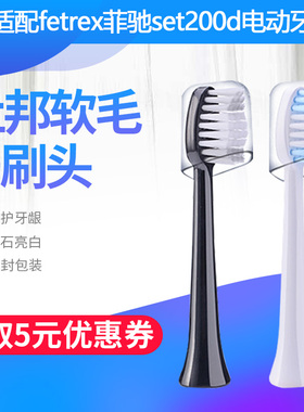 适配斐驰fetrex声波电动牙刷头ZISIZ/致仕替换set200d