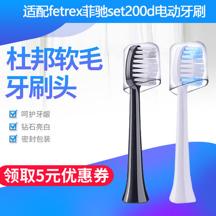 适配斐驰fetrex声波电动牙刷头ZISIZ/致仕替换set200d