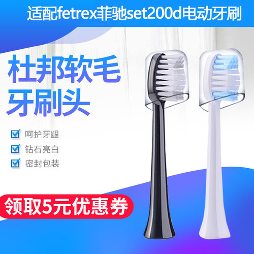 fetrex适配替换电动牙刷头