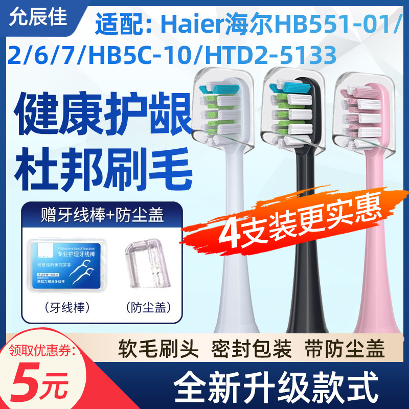 适配 Haier海尔电动牙刷头HB55101/2/6/7HB5C-10DY12替换牙刷刷头