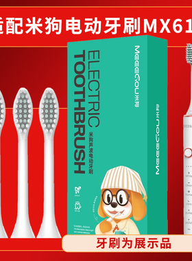 适配MEEEGOU米狗MX612电动牙刷头替换泊紫汀兰bozitilan铂瑞N101
