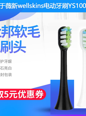 适用于薇新wellskins电动牙刷头YS100成人美白替更换刷头软毛