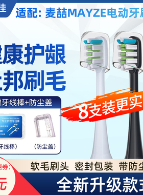 适配麦喆MAYZE电动牙刷头EB001/MZ-201806-2/3/8通用MG0080101001