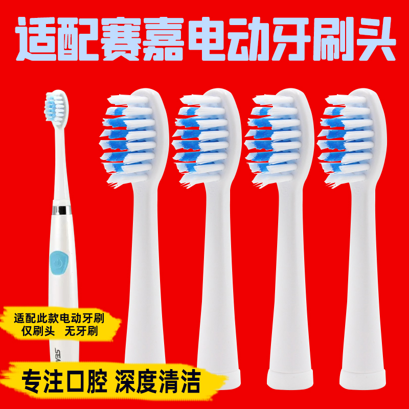 适配赛嘉成人电动牙刷头seago