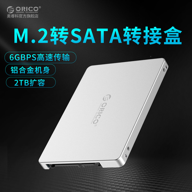 Orico/奥睿科 M.2 NGFF转SATA转接盒 铝合金机身高速扩展转接卡NGFF硬盘盒7mm专用