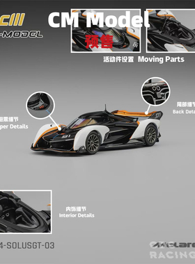 CM Model Mclaren 迈凯伦 SoulsGT 黑白 合金 1:64