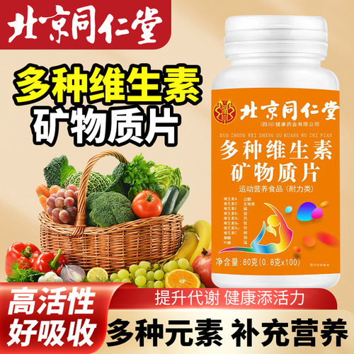 北京同仁堂多种维生素矿物质片钙铁锌硒镁维生素E维A维C维D叶酸片