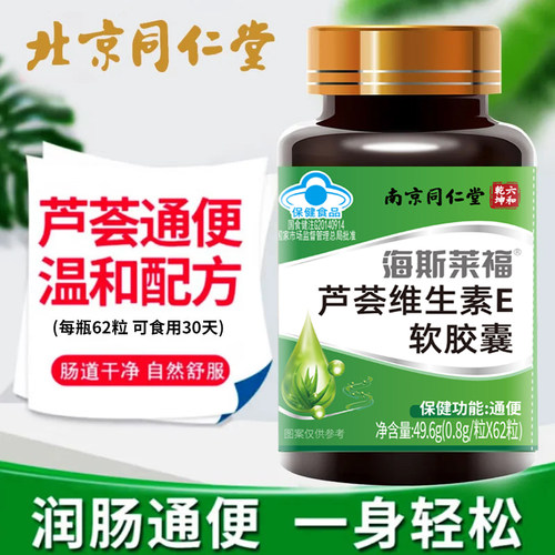 北京同仁堂海斯莱福芦荟维生素e软胶囊便秘者