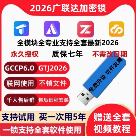 GCCP6GTJ25加密锁广联达永久使用