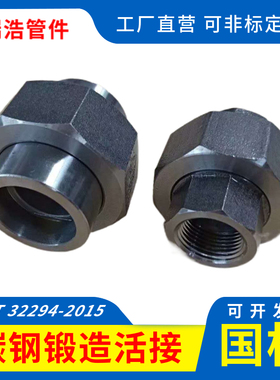 碳钢高压螺纹承插活接头NPTRCG加厚锻制由任3/6000LB20#/A105AB型