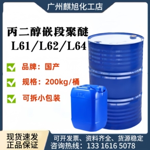 聚醚 消泡剂L-61表面活性剂L62乳化剂L64增溶剂 丙二醇嵌段聚醚