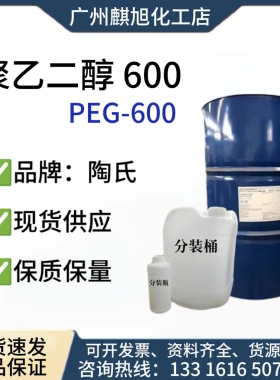 聚乙二醇600美国陶氏PEG600表面活性剂无色原装进口0.1公斤起售