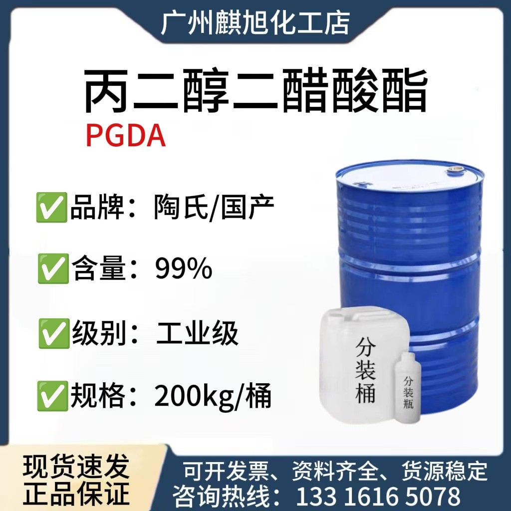 丙二醇二醋酸酯PGDA 含量99%油墨涂料树脂溶剂 丙二醇二乙酸酯