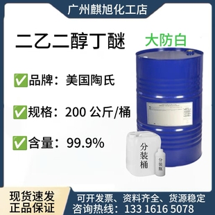 二乙二醇丁醚 DB 美国陶氏 油漆油墨溶剂 大防白工业级除锈转化剂