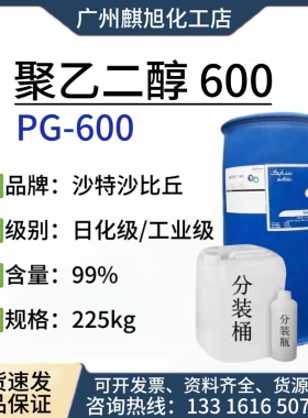 沙特聚乙二醇600 PEG600 PEG全系列 表面活性剂润滑
