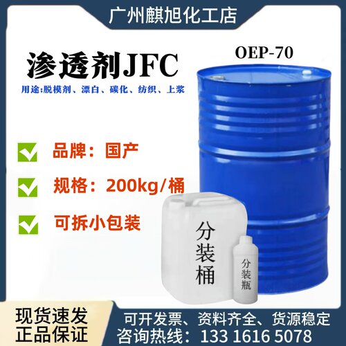 JFC表面活性剂渗透剂除油