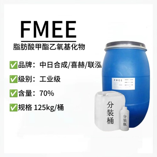现货FMEE喜赫FMES脂肪酸甲酯乙氧基化物联泓非离子表面活性剂fmee