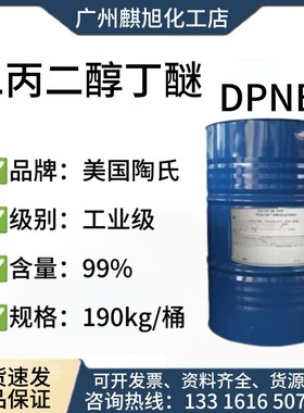 DPNB二丙二醇丁醚99%成膜助剂
