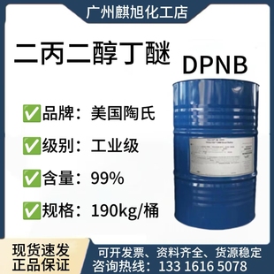 二丙二醇丁醚 工业级高纯度99%含量 成膜助剂DPNB