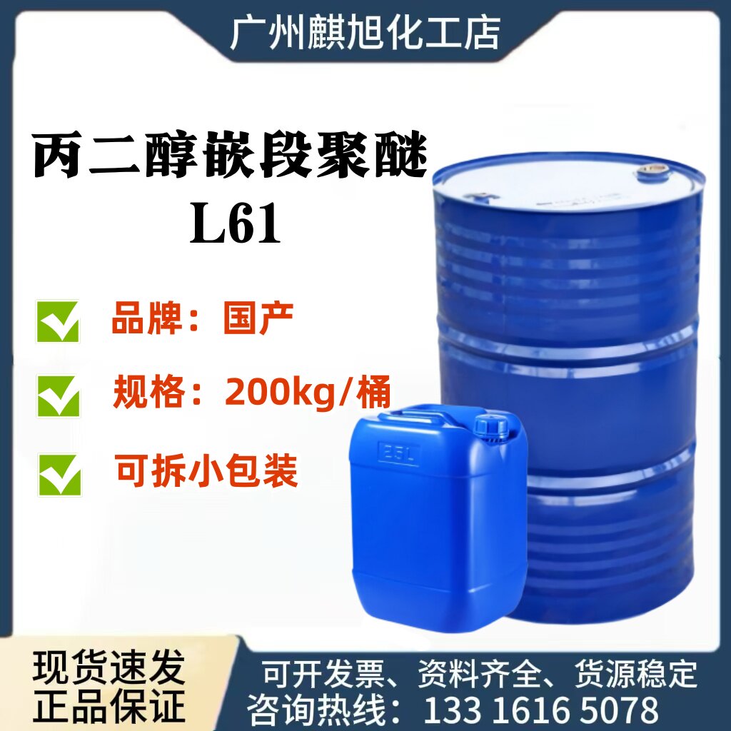 聚醚 消泡剂L-61表面活性剂L62乳化剂L64增溶剂 丙二醇嵌段聚醚