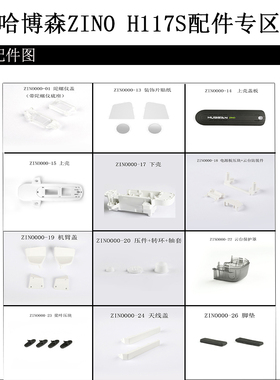 原装正品哈博森ZINO H117S配件上下壳云台保护罩减震球脚垫天线盖
