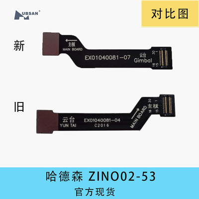 无人机配件哈博森云台排线ZINO2