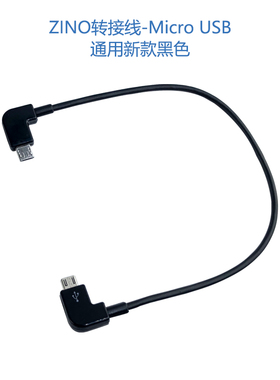 哈博森HUBSAN ZINO MINI PRO无人机配件遥控器延长转接线手机平板