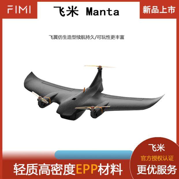 飞米Manta垂直升降固定翼仿生造型  持久续航小巧便携