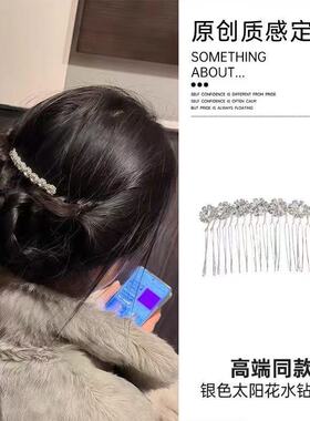 银色太阳花水钻倒插梳发夹女韩系盘发卡碎发梳温柔百搭ins风 头饰