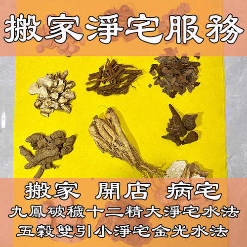 净化空间清理负能搬家净宅