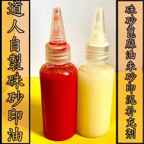 蓖麻油朱砂印泥补充剂道家