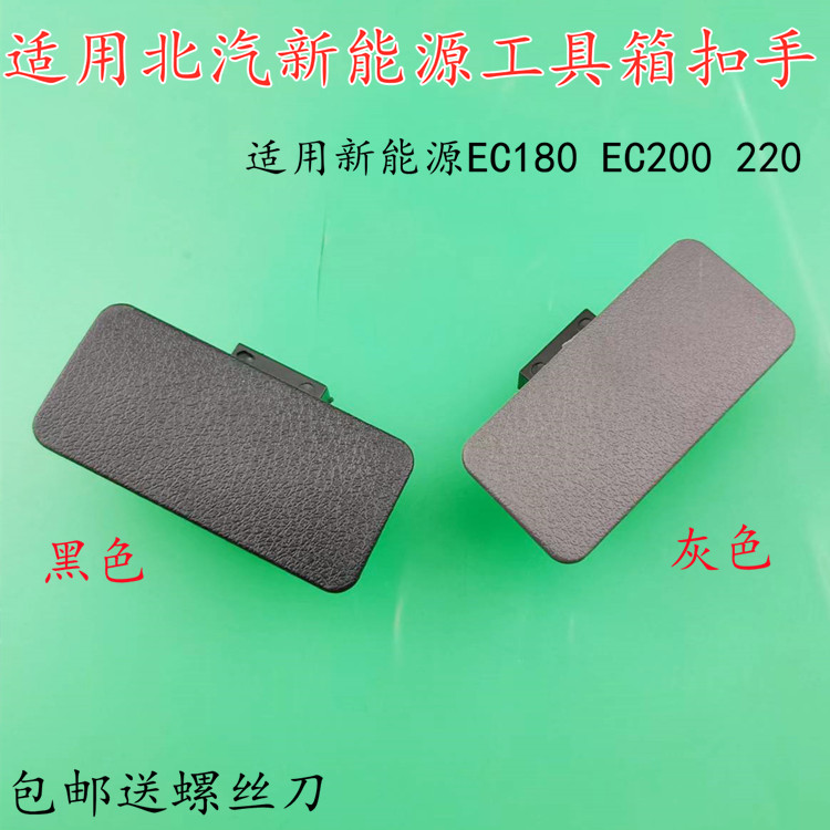适用北汽新能源EC180EC200 220电动杂物箱扣手储物箱工具箱锁手扣